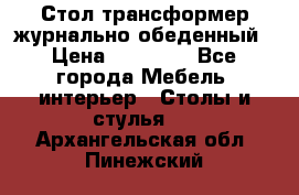 Стол трансформер журнально обеденный › Цена ­ 33 500 - Все города Мебель, интерьер » Столы и стулья   . Архангельская обл.,Пинежский 